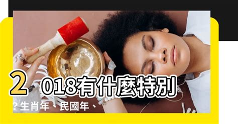 2018年是什麼年